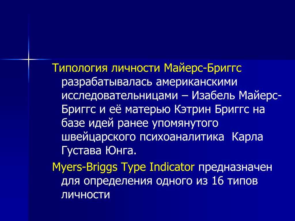 Mbti - типология майерс-бриггс