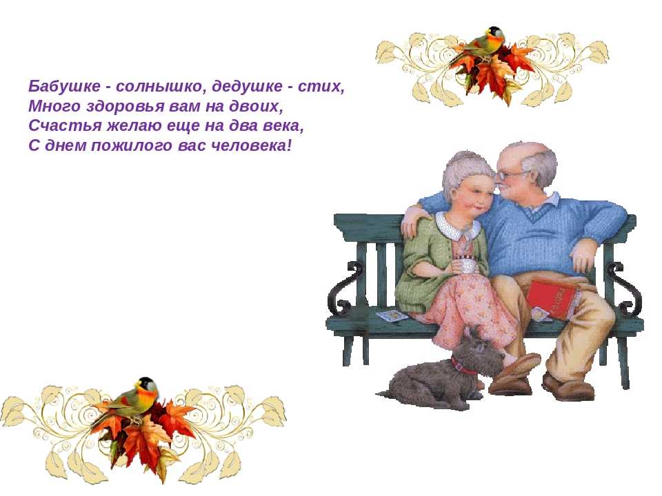 День Бабушек И Дедушек Поздравления В Стихах
