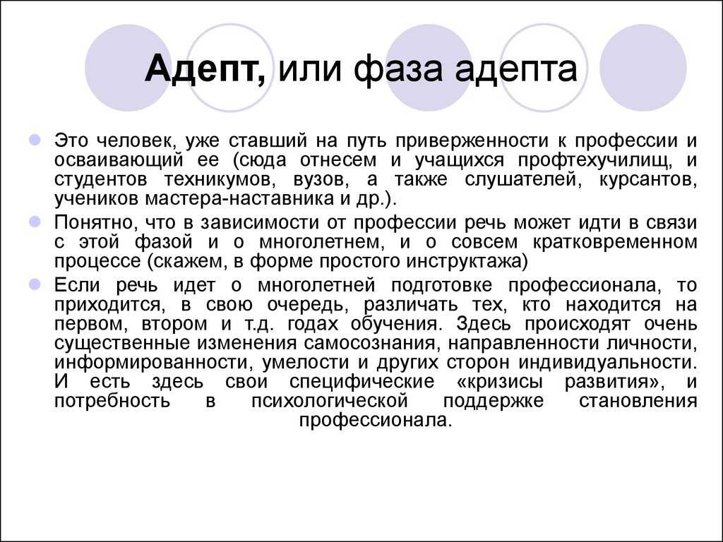 Предложения со словом адепт, адепт значение слова, определение термина в энциклопедия брокгауза и ефрона