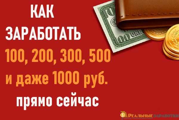 Как заработать 500 рублей в интернете. Заработок 1000 рублей. Заработок 200 в день. Заработок от 1000 рублей в день. Заработок в интернете 200 в день.