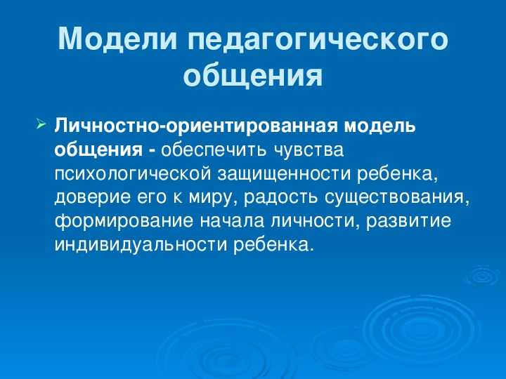 Педагогическое общение