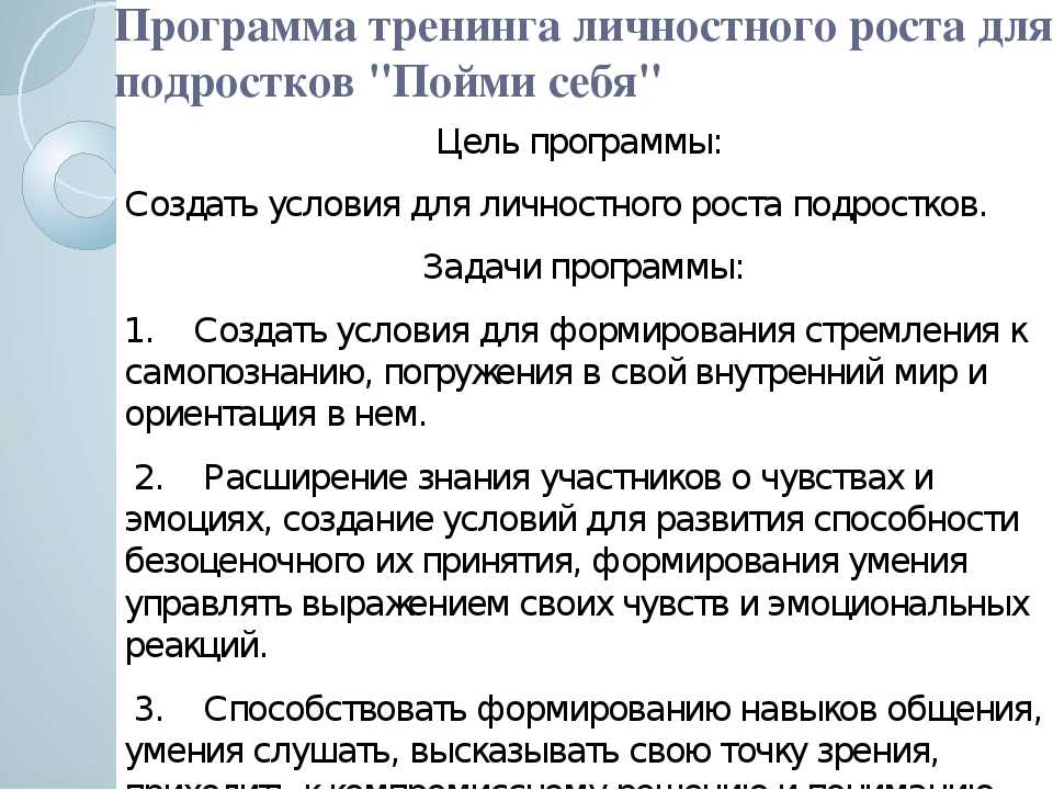 Личностная программа. Тренинг личностного роста программа. План тренинга личностного роста. Задачи тренинга личностного роста. Цель тренинга личностного роста.