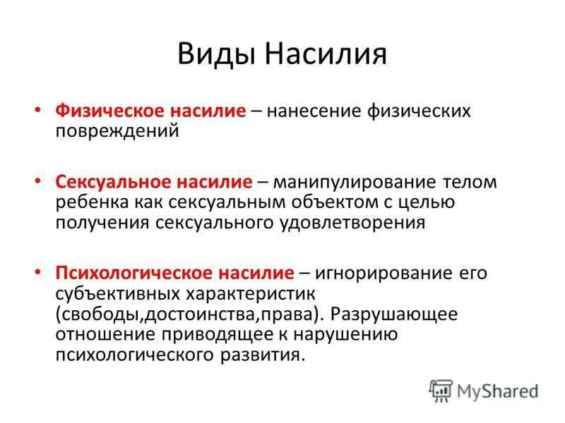 Виды насилия. Классификация видов насилия. Виды насилия таблица. Виды домашнего насилия.