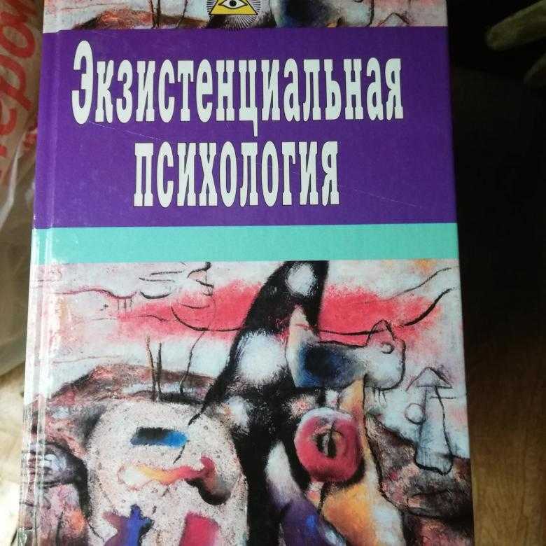 Экзистенциальная психология. Экзистенциальная психология книги. Экзистенциальная психотерапия книга. Экзистенциальная психология р. Мэя:. Ялом экзистенциальная психотерапия. — 2000 Год.