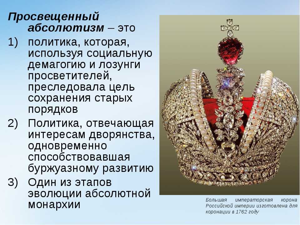 Идеи просвещенного монарха. Абсолютная монархия. Абсолютизм и абсолютная монархия. Абсолютная монархия в России. Монарх абсолютизм.