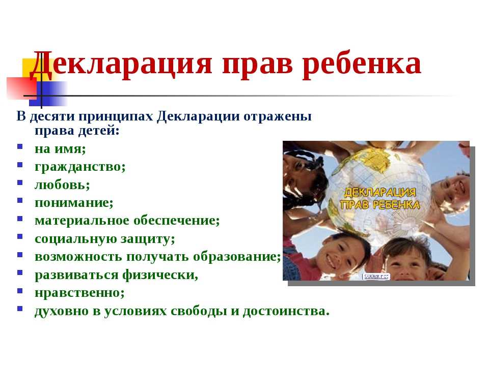 Декларация о правах ребёнка в россии на 2020 год