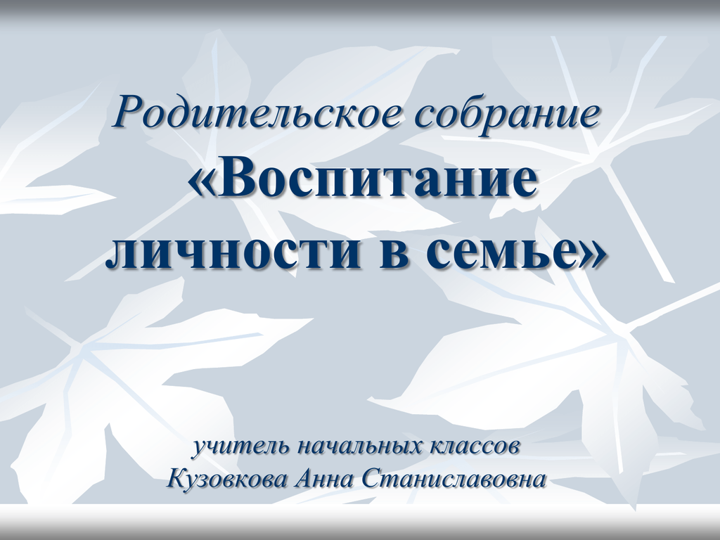 Родительское собрание воспитание. Кузовкова Анна Станиславовна. Родительское собрание о родных и близких людях с любовью 4 класс. Басырова Анна Станиславовна учитель начальных классов отзывы.