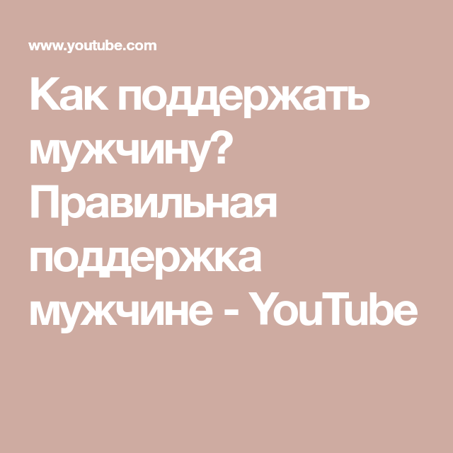 Правильная поддержка мужчины — настоящее мастерство женщины ⇒ блог ярослава самойлова