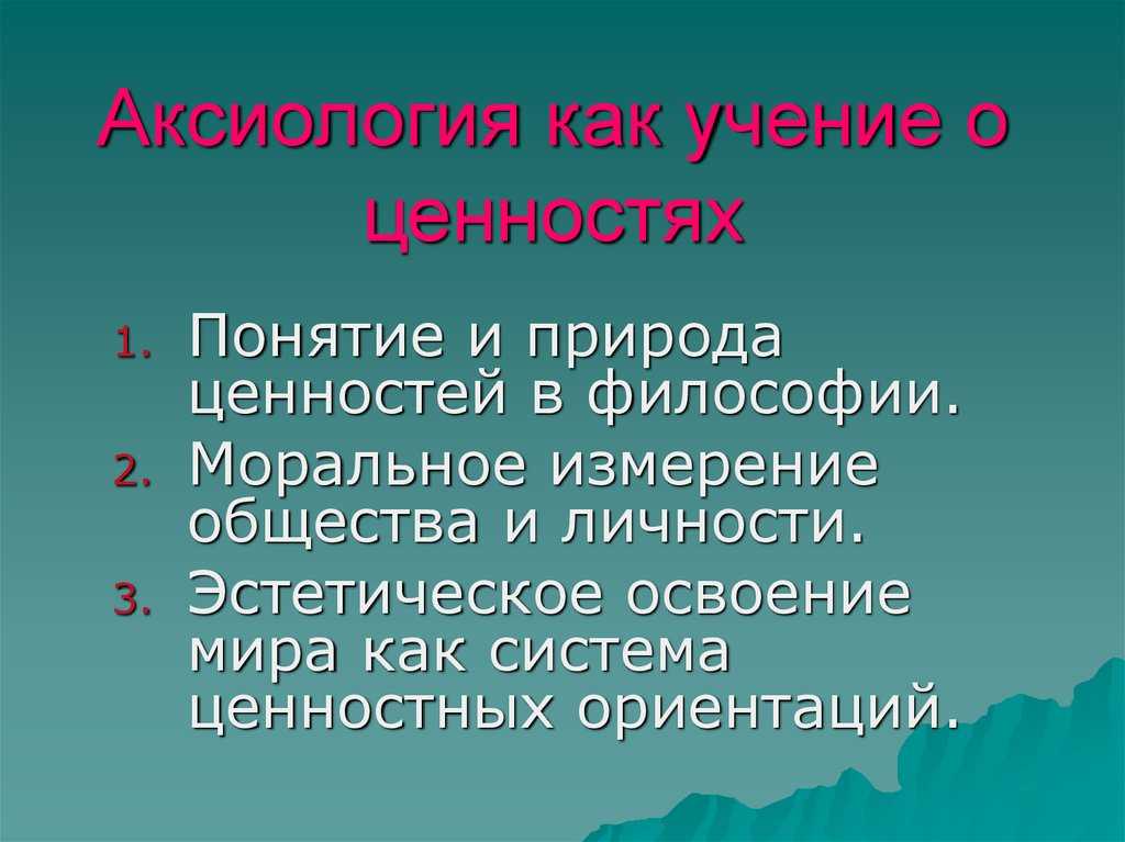 Аксиология философия презентация