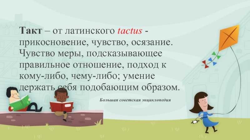 Тактичность в общении - что это такое
