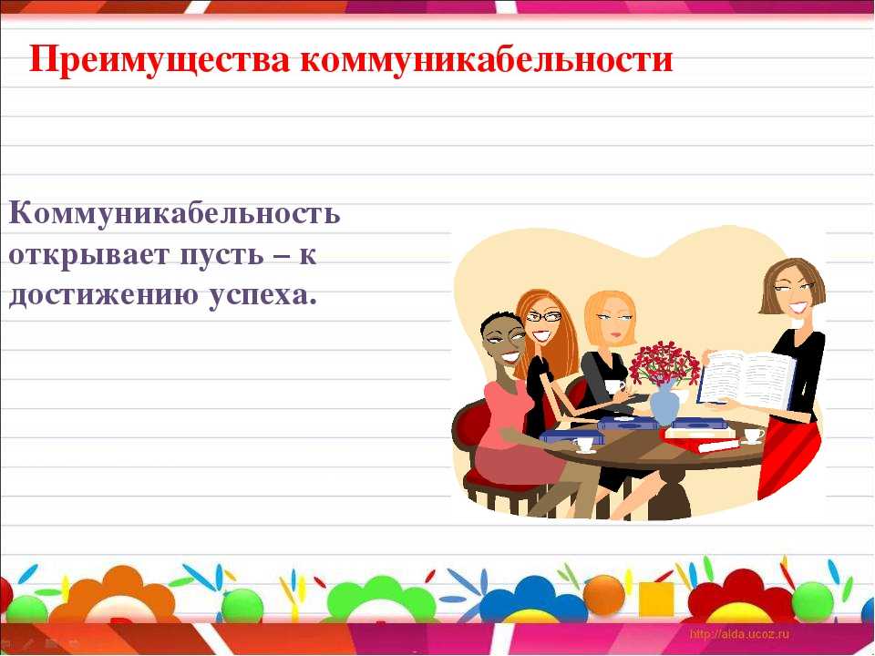 Как развить коммуникабельность. основы коммуникативного общения. – конструктор успеха