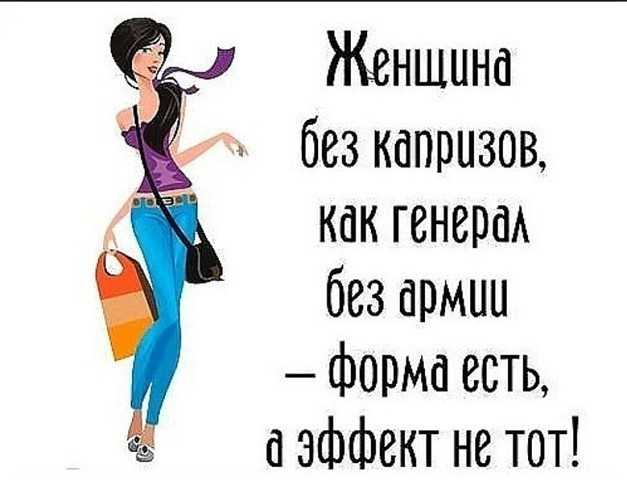 Женские капризы – как на них адекватно реагировать?
