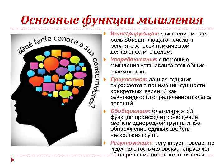 Процесс мышления – это психический процесс, помогающий субъектам находить новые знания и отыскивать решения различным задачам Мыслительные процессы являют собой познавательный процесс