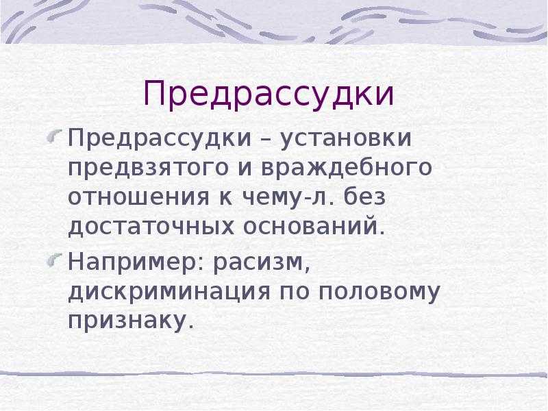 Предрассудки. Предрассудки это. Предрассудок это в психологии. Предрассудки примеры. Социальные предрассудки примеры.