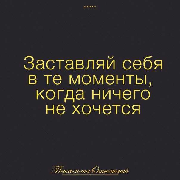 15 осознаний о том, как заставить себя не лениться и избавиться от лени раз и навсегда