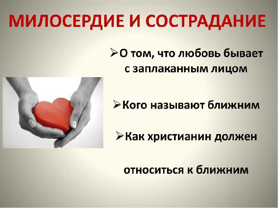 Милосердие  —  что это такое и чем оно отличается от доброты | ktonanovenkogo.ru