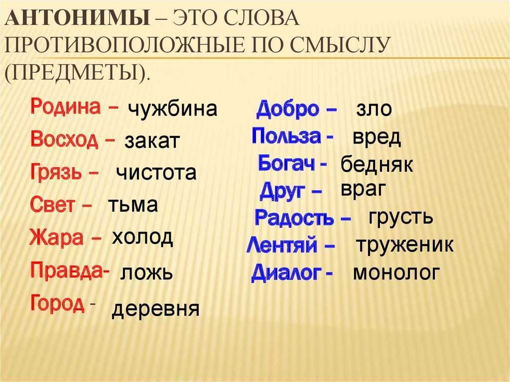 Речи 5 букв. Слова антонимы. Слова антонимы примеры. Что такое антонимы в русском языке. Протива положные слова.