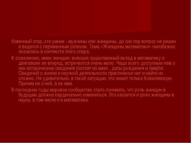 Кто умнее — мужчины или женщины, и почему?