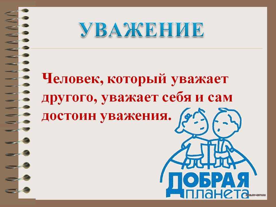 Уважай собеседника. Пословицы об уважении. Пословицы об уважении к друг другу. Поговорки про уважение. Уважение к человеку это.