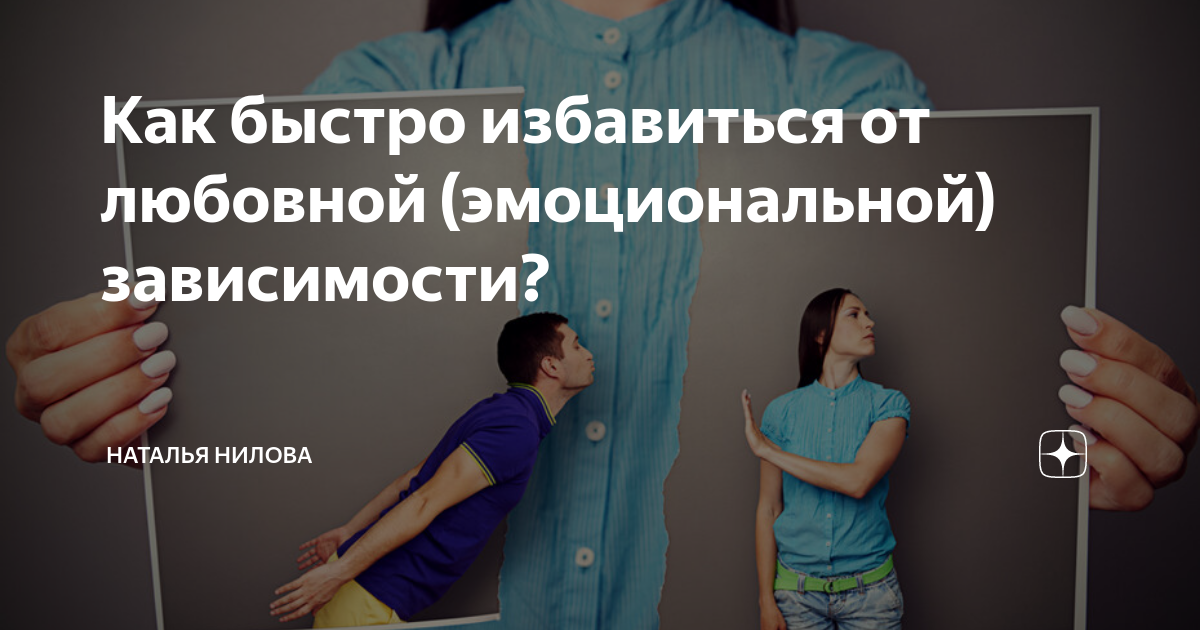 Больная любовь: как избавиться от эмоциональной зависимости?