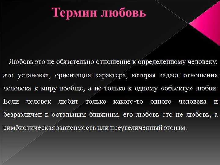 Любовь простыми словами. Любовь это определение. Любовь термин. Определение понятия любовь. Определение слова любовь.