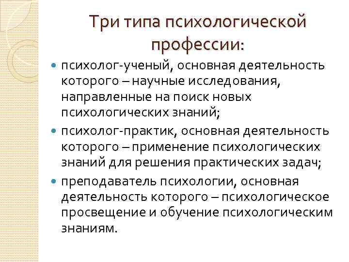 Содержание и особенности. профессиональной деятельности психолога