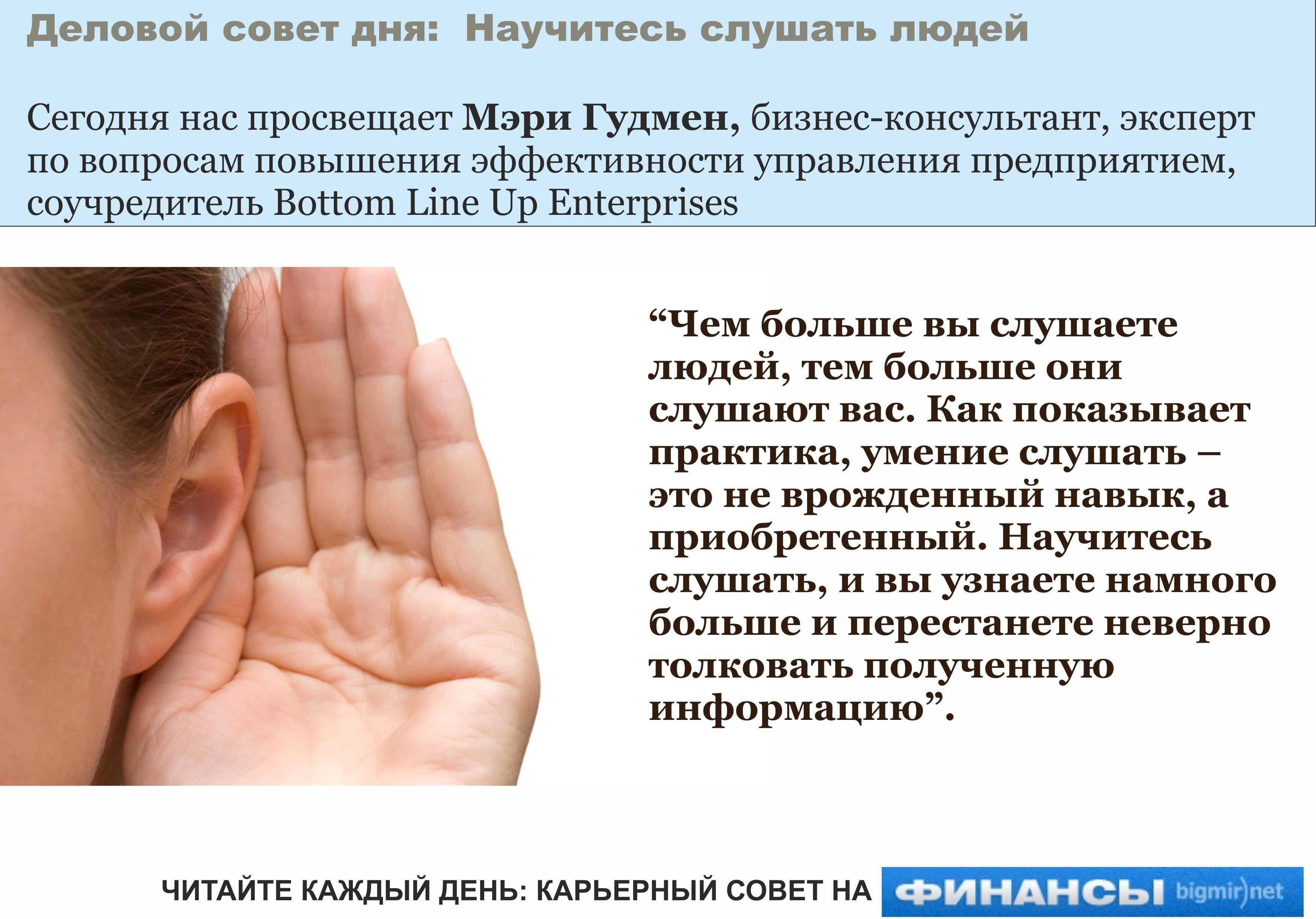 Слышать иной. Умение слушать других людей. Умение слышать. Умение слышать собеседника. Умение слушать цитаты.