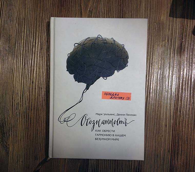 Читать онлайн книгу осознанность. как обрести гармонию в нашем безумном мире - марк уильямс бесплатно. 1-я страница текста книги.