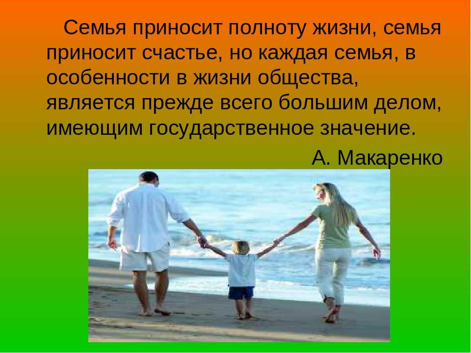 Какого значения семьи в жизни человека. Роль семьи в жизни человека. Значимость семьи в жизни человека. Роли в семье. Важность семьи в обществе.