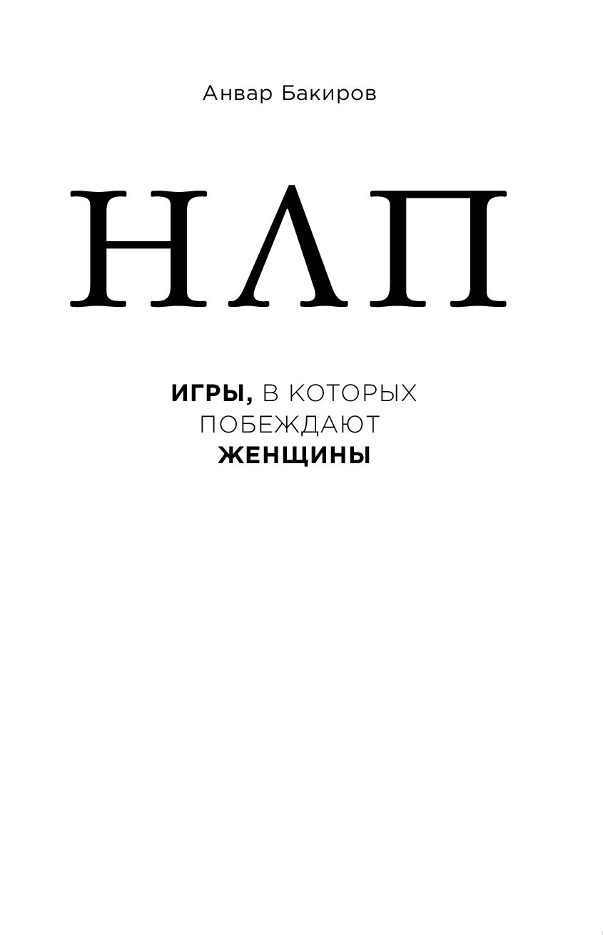 Читать книгу нлп. игры, в которых побеждают женщины анвара  бакирова : онлайн чтение - страница 6