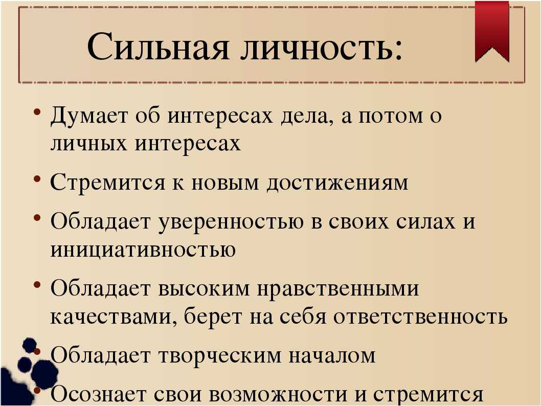 Интерес дела. Сильная личность. Качества сильной личности. Сильная личность это в обществознании. Характеристика сильной личности.