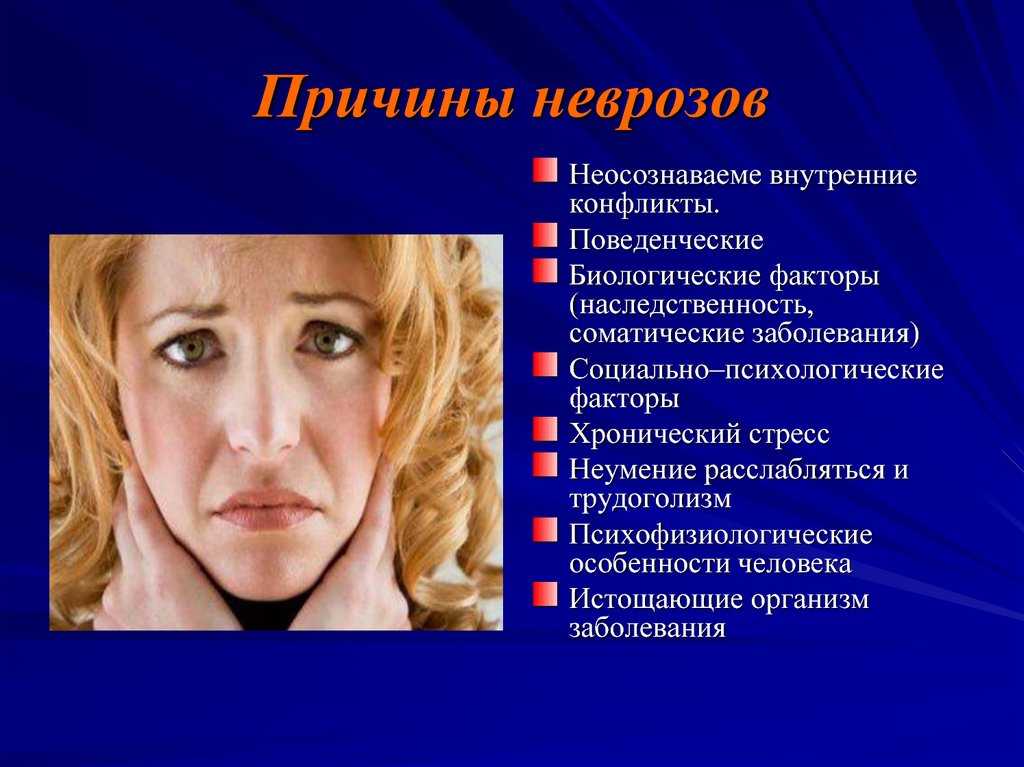 Невротическое расстройство симптомы. Причины неврозов. Невротический симптом. Невроз симптомы. Неврозы и невротические расстройства.