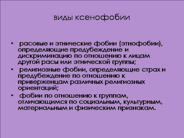 Ксенофобия что это. Ксенофобия. Виды ксенофобии. Признаки ксенофобии. Ксенофобия презентация.