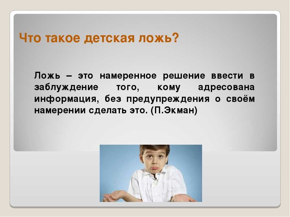 Истоки детской лжи | контент-платформа pandia.ru