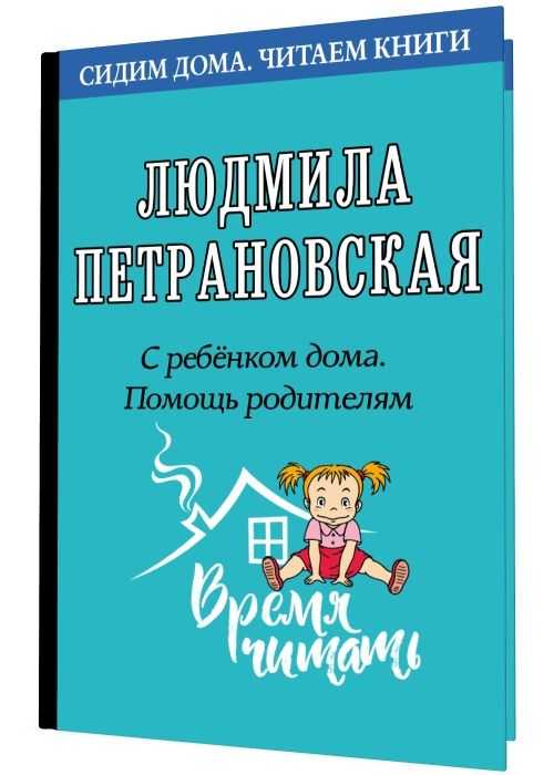 Читать книгу тайная опора. привязанность в жизни ребенка людмилы петрановской : онлайн чтение - страница 1