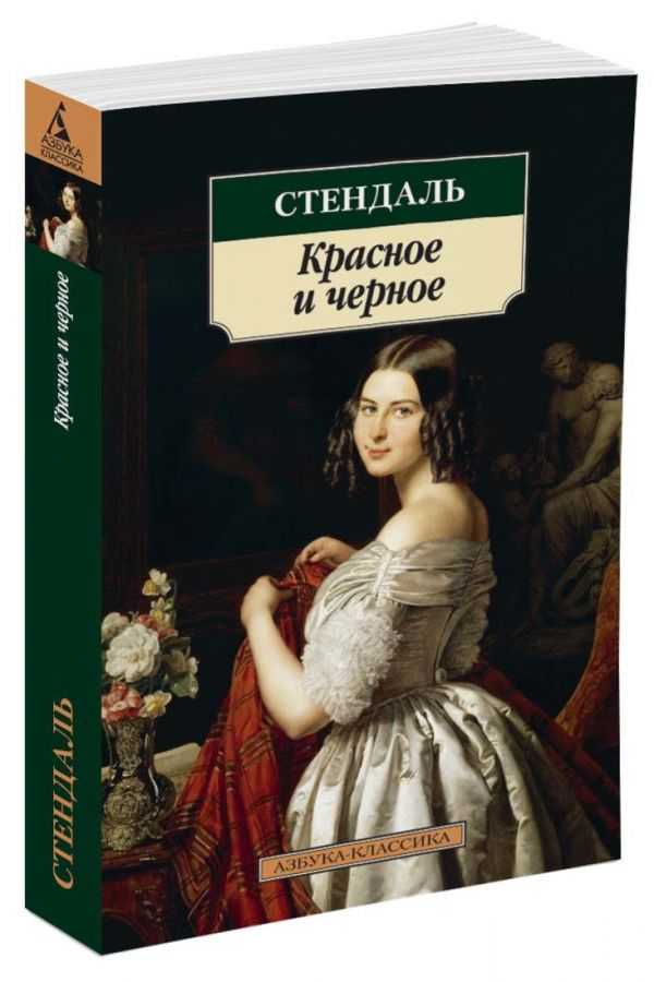 Стендаль