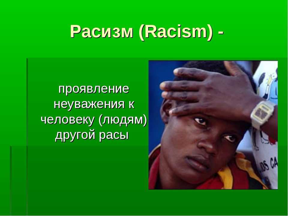 Что такое расизм простыми