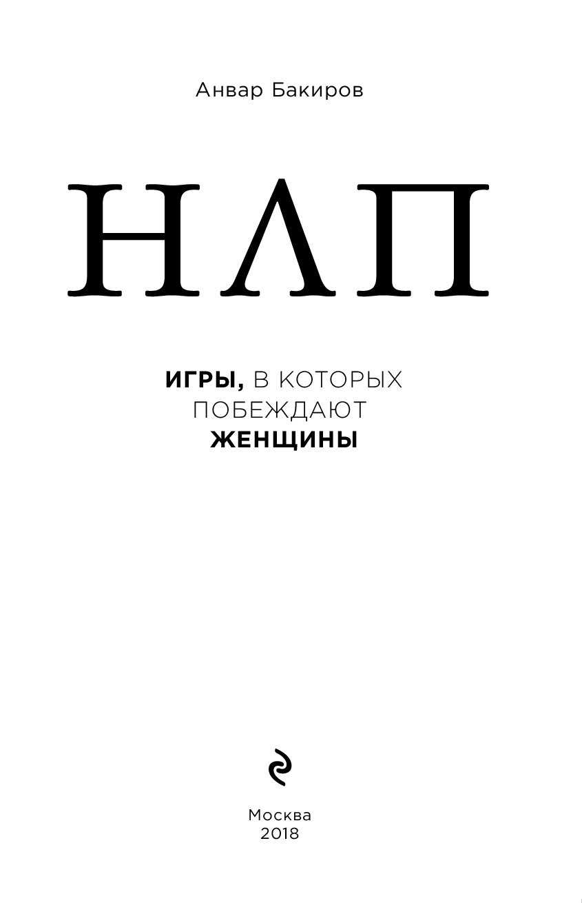 Читать книгу нлп. игры, в которых побеждают женщины анвара  бакирова : онлайн чтение - страница 4