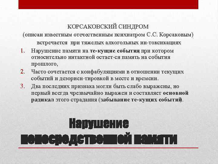 Корсаковский синдром – что это такое, симптомы и лечение
