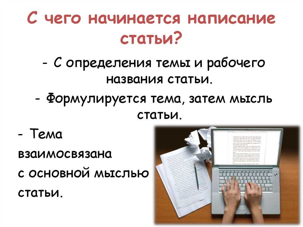 Как написать интересную статью? | kadrof.ru