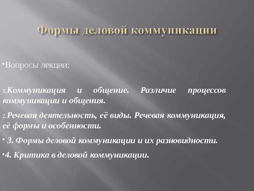 Общение лекция. Коммуникативные формы делового общения. Лекция виды и формы деловых коммуникаций. Коммуникация лекция. Деловое общение лекция.