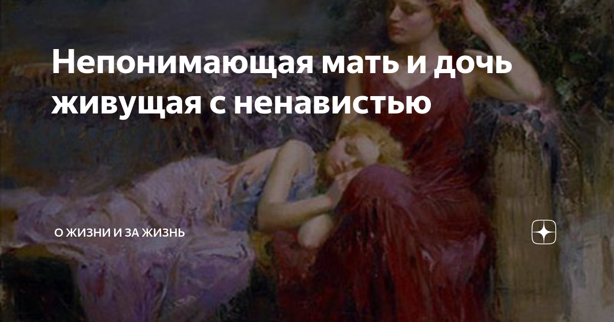 Не люблю дочь причины. Ненависть матери к дочери. Ненависть к матери взрослых детей. Ненависть к матери взрослой дочери причины. Как жить с ненавистью к матери.