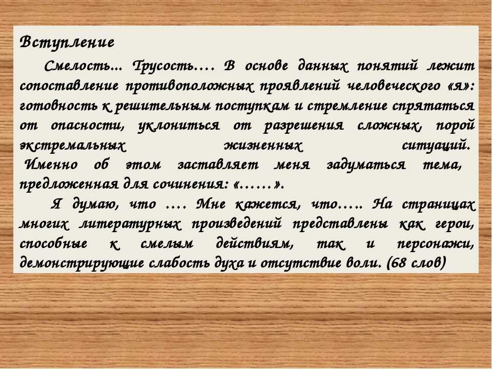 Смелость сочинение. Что такое смелость сочинение. Смелость заключение сочинения. Сочинение на тему трусость. Смелость вступление для сочинения.