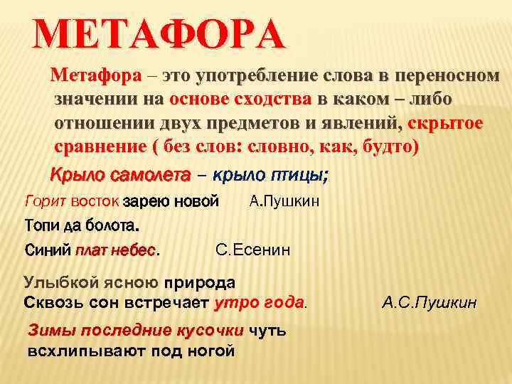 Метафоры в стихотворении россия. Метафора это простыми словами и примеры. Что такое метафора в литературе. Примеры метафоры в литературе. Что такоеметафары\примеры.