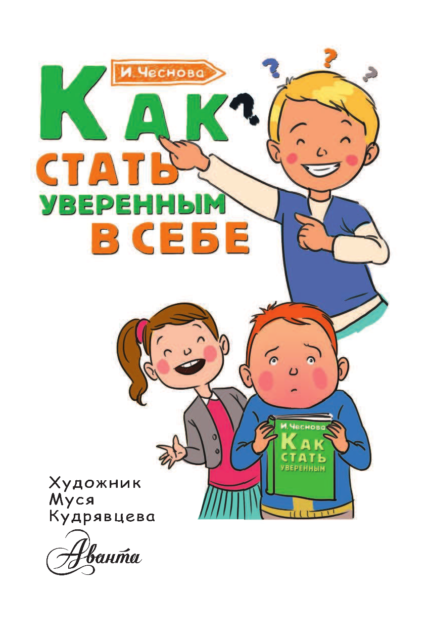 Как стать уверенным в себе. Книги для уверенности в себе детям. Чеснова как стать уверенным в себе. Книга как стать увереннее.