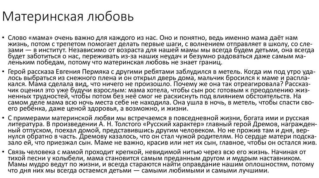 Пример любви из жизни. Материнская любовь сочинение. Сочинение на тему материнская любовь. Материнская любовь Сочи. Сочинениеина тему материнская любовь.