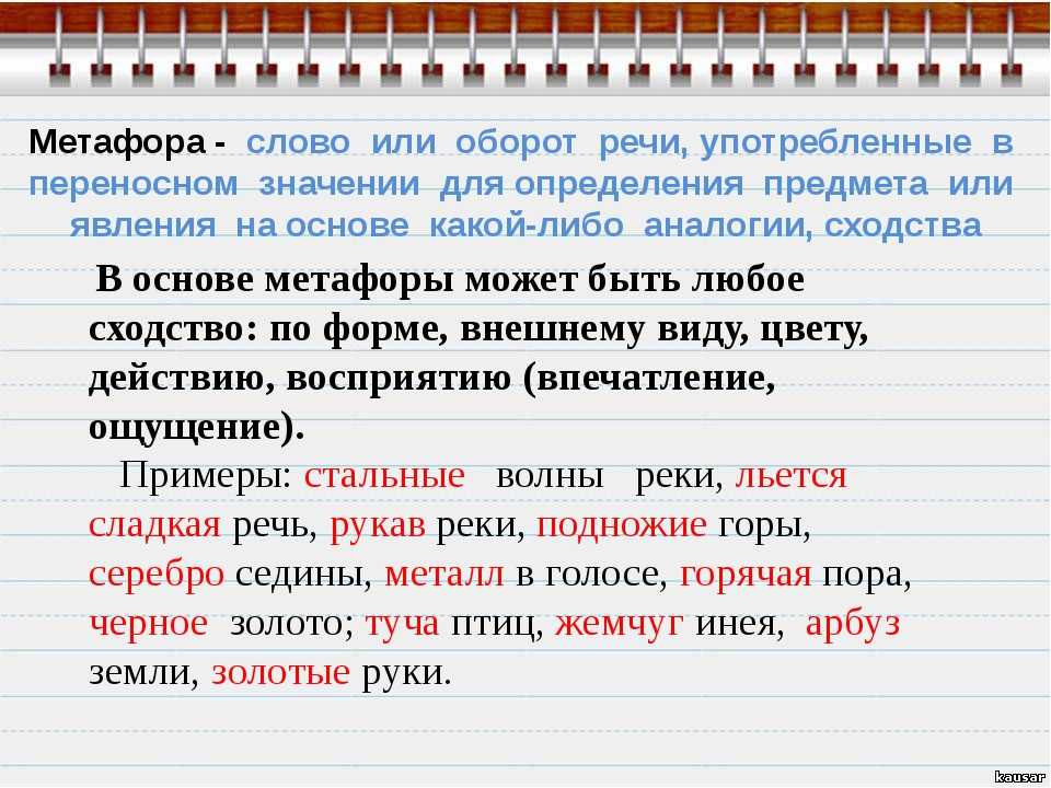 Использование слова можно. Метафора примеры. Что такоеметафары\примеры. Примеры метафоры в русском языке. Метафора примеры в русском.