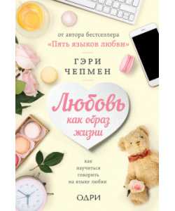Пять языков любви