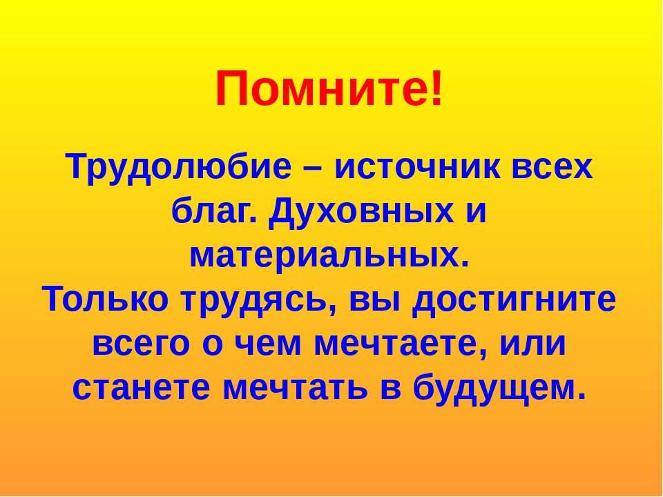 Прийти смысл. Трудолюбие для презентации. Интересная притча о трудолюбии. Понятие трудолюбие. Рассказ о трудолюбии.