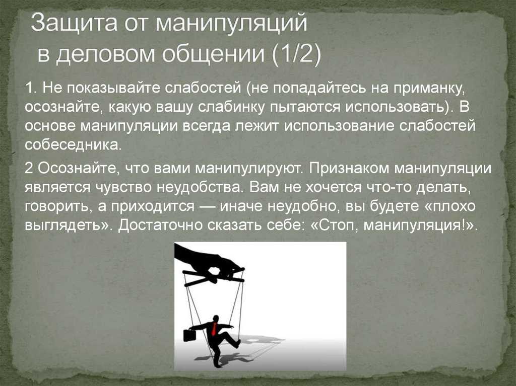 Манипуляции в общении психология презентация